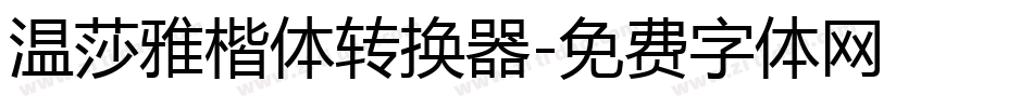 温莎雅楷体转换器字体转换