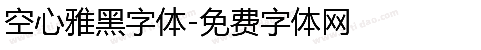 空心雅黑字体字体转换