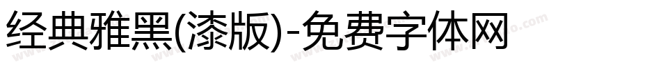 经典雅黑(漆版)字体转换