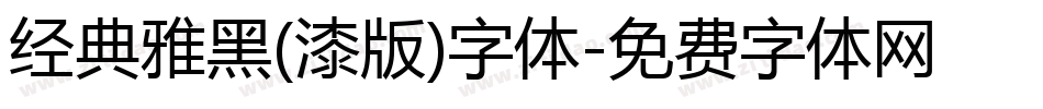 经典雅黑(漆版)字体字体转换