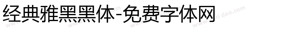 经典雅黑黑体字体转换