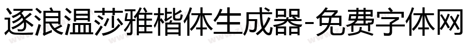 逐浪温莎雅楷体生成器字体转换