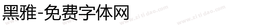 黑雅字体转换
