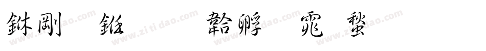 中行书字体转换