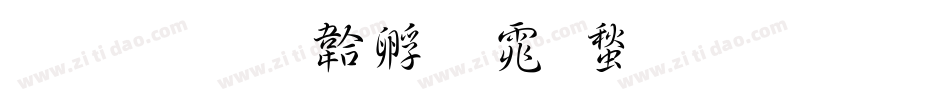 凝書字体转换