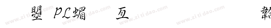 文鼎PL简报宋生成器字体转换