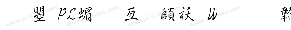 文鼎PL简报宋转换器字体转换