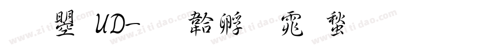 文鼎UD字体转换