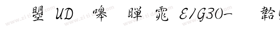 文鼎UD晶熙黑体E1G30字体转换