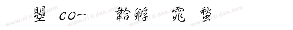 文鼎co字体转换