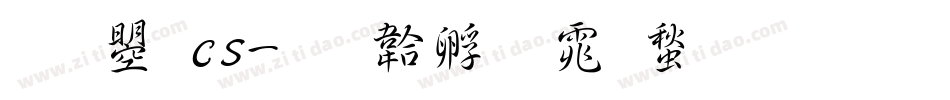 文鼎cs字体转换