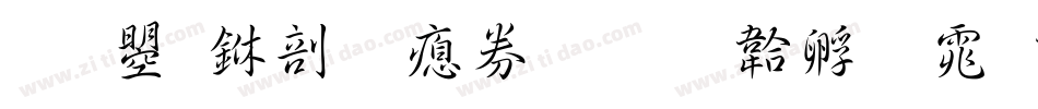 文鼎中圓注音字体转换