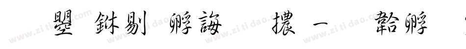 文鼎中特廣告體字体转换