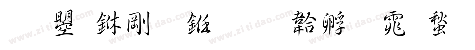 文鼎中行书字体转换