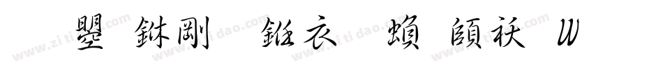 文鼎中行书简繁转换器字体转换