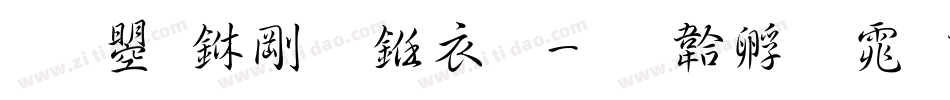 文鼎中行书繁字体转换
