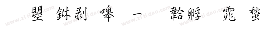 文鼎中隶简字体转换