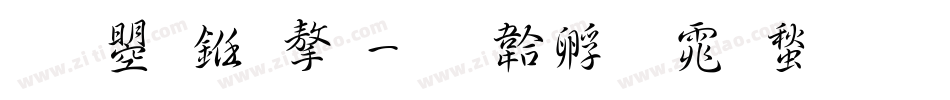 文鼎习字字体转换