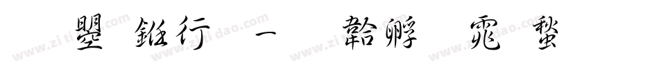 文鼎书林字体转换