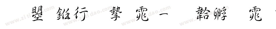 文鼎书林宋体字体转换