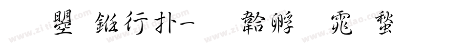 文鼎书楷字体转换
