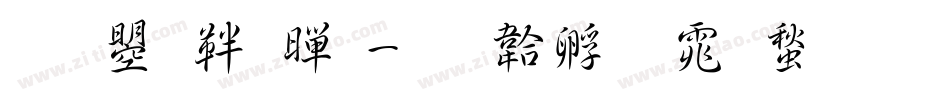 文鼎俏黑字体转换