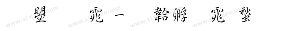文鼎圆体字体转换