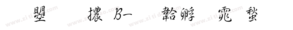 文鼎圓體B字体转换