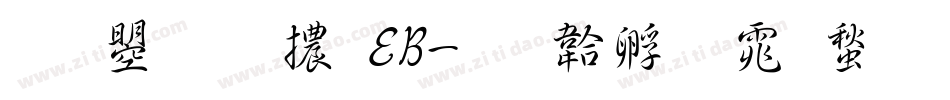 文鼎圓體EB字体转换