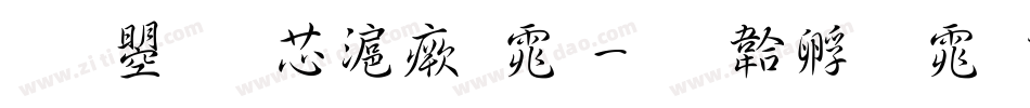 文鼎堪亭流体字体转换