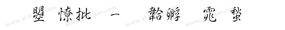 文鼎大宋字体转换