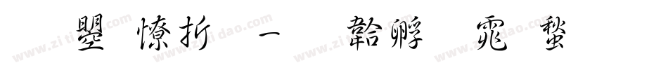 文鼎大魏字体转换