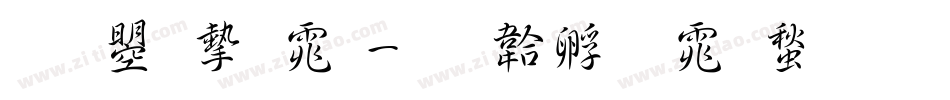 文鼎宋体字体转换