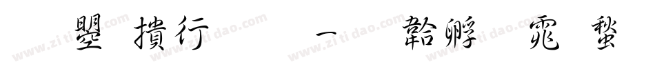 文鼎左手写字体转换