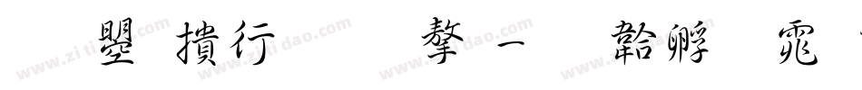 文鼎左手写字字体转换