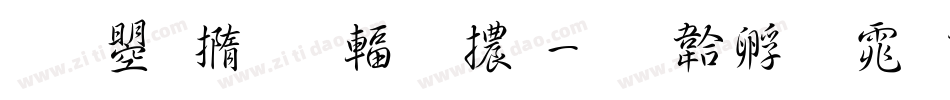 文鼎廣吿繁體字体转换