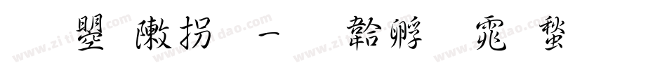 文鼎彩云字体转换