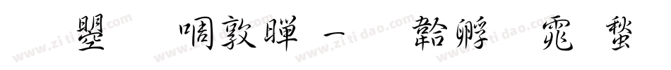文鼎新細黑字体转换