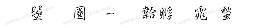 文鼎新黑字体转换