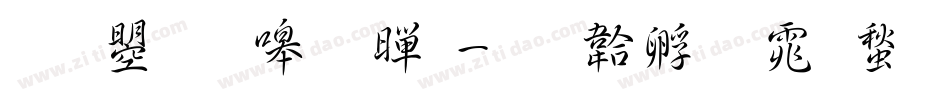 文鼎晶熙黑字体转换