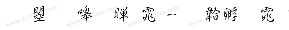 文鼎晶熙黑体字体转换