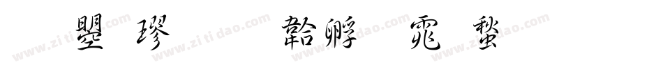 文鼎楷字体转换