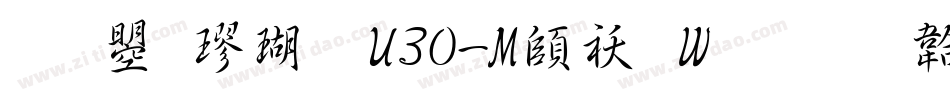 文鼎楷体U30-M转换器字体转换