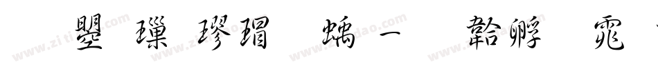 文鼎標楷虛線字体转换