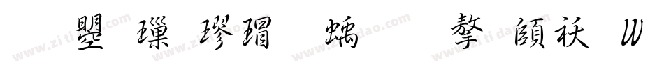 文鼎標楷虛線國字转换器字体转换