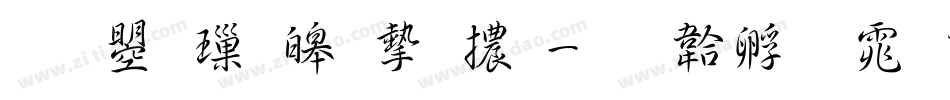 文鼎標準宋體字体转换