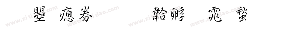 文鼎注音字体转换