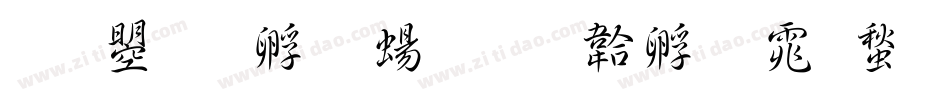 文鼎特圓簡字体转换