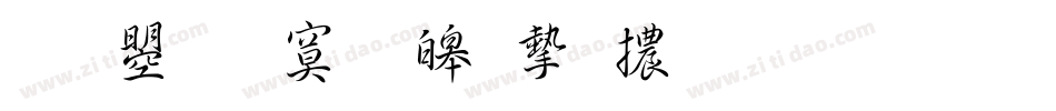 文鼎特標準宋體生成器字体转换