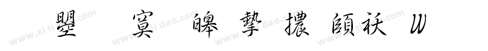 文鼎特標準宋體转换器字体转换